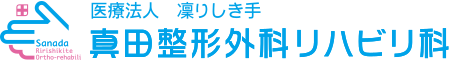 真田整形リハビリ科