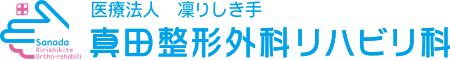 真田整形リハビリ科